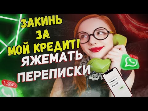 Видео: Переписки - Закинь за мой кредит! (Сборник)