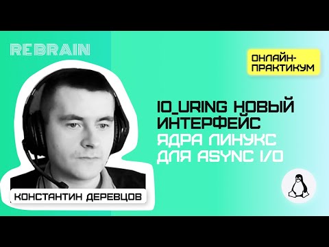 Видео: Linux by Rebrain: io_uring новый интерфейс ядра линукс для async I/O