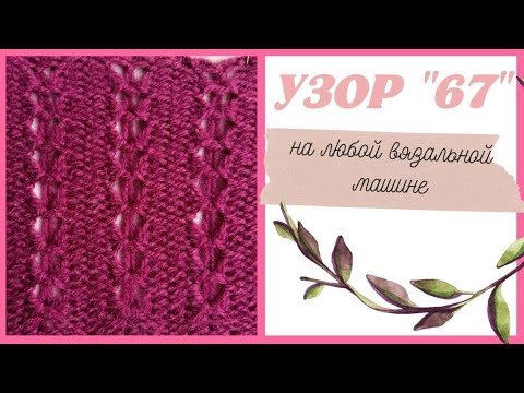 Видео: УЗОР 67 ДЛЯ СВИТЕРА на любой вязальной машине // ВЯЗАЛЬНАЯ МАШИНА НЕВА-5 // Varvara Dokuchaeva