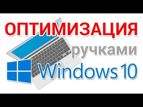 Видео: Оптимизация Windows 10 ускоряем работу системы