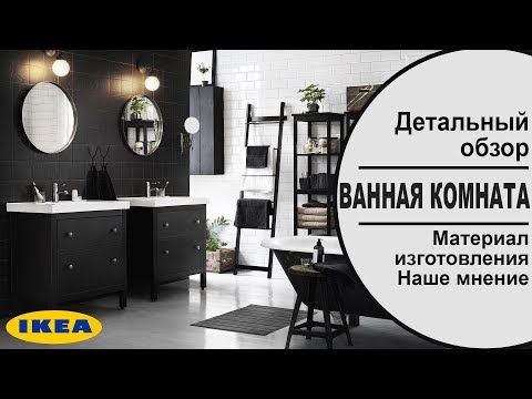 Видео: Ванные комнаты в икеа. Детальный обзор. Смотрим интерьеры. Делимся впечатлениями.