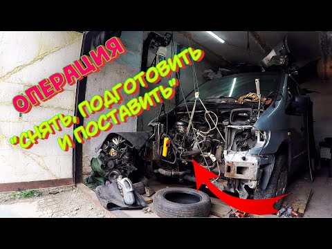 Видео: Меняем мотор на Mercedes Vito 638. Восстановление часть 3