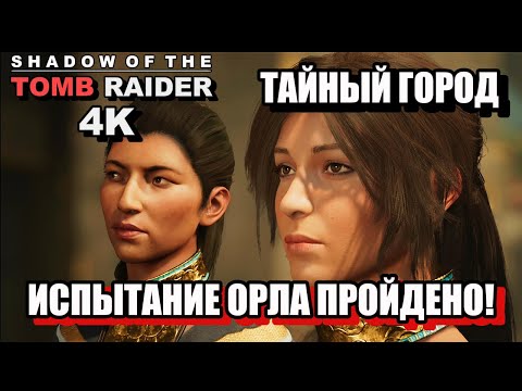 Видео: ТАЙНЫЙ ГОРОД, ИСПЫТАНИЕ ОРЛА ПРОЙДЕНО - Shadow Of The Tomb Raider, 4K, Одержимость. 19ч.