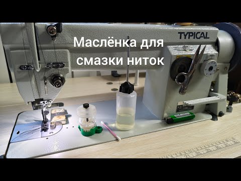 Видео: Как и из чего сделать маслёнку (замасливатель) для смазки ниток быстро и недорого?