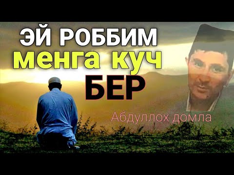 Видео: Кунглинг хотиржам булсин Абдуллох Домла | Abdulloh Domla 