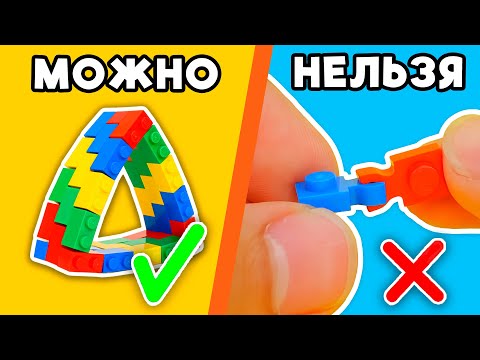 Видео: ЗАПРЕЩЕННЫЕ LEGO СОЕДИНЕНИЯ!