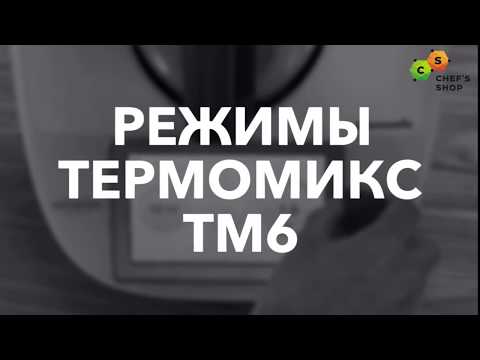 Видео: Новые режимы Термомикс ТМ6 (thermomix)