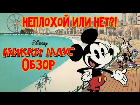 Видео: МИККИ МАУС 2013 ГОДА - НЕПЛОХОЙ ИЛИ НЕТ?! | ОБЗОР ЗА 10 МИНУТ