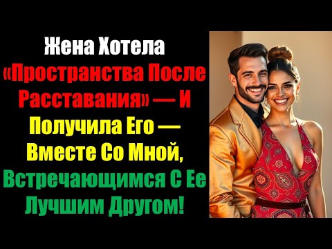 Видео: Жена Хотела «Пространства После Расставания» — И Получила Его — Вместе Со Мной, Встречающимся С Ее..