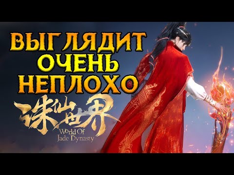 Видео: Китайский MMORPG хит World of Jade Dynasty