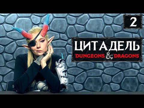 Видео: Смотрины | Кампания "Цитадель" | Эпизод 2 | DnD