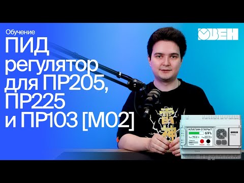 Видео: Обзор нового ПИД-регулятора в Owen Logic