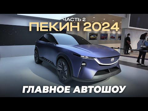 Видео: Выставка Авто в Китае 2024. Часть 2