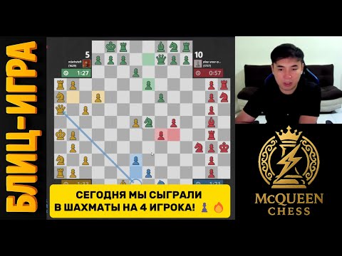 Видео: СЕГОДНЯ МЫ СЫГРАЛИ В ШАХМАТЫ НА 4 ИГРОКА! ♟️🔥