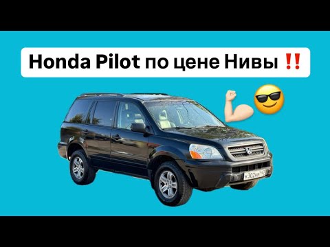 Видео: Honda Pilot по 1-ой цене в РФ