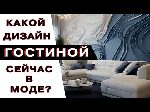 Видео: Модная Гостиная 2024 года