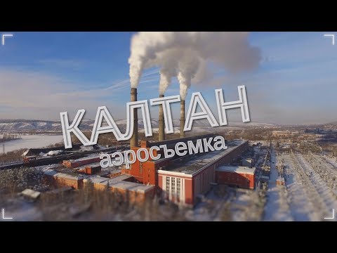 Видео: Аэросъемка Калтан #VideoPilot