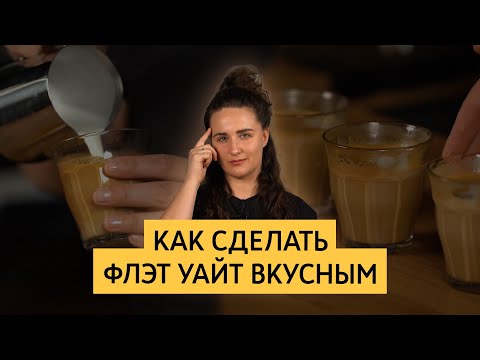 Видео: Как сделать флэт уайт вкусным | Подбор рецепта флэт уайта через коэффициент брю рэтио