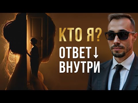 Видео: Кто Я на самом деле? Путь к Истинному "Я", о котором ты не знал.