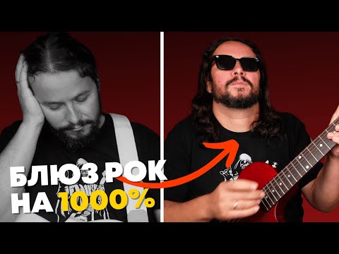 Видео: Вот как превратить любой БЛЮЗ в БЛЮЗ-РОК