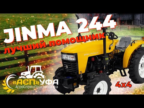 Видео: ОБЗОР НА МИНИТРАКТОР JINMA УРАЛЕЦ 244