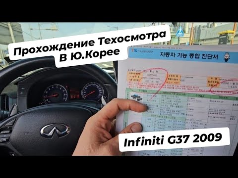 Видео: Прохождение Техосмотра в Ю.Корее Infiniti G37  2009 Vq37vhr. 