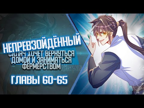 Видео: Непревзойденный Силач Хочет Вернуться Домой И Заниматься Фермерством Главы 60-65 | Озвучка манги