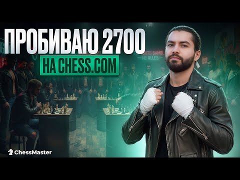 Видео: Челлендж 2700! Часть 3. Текущий рейтинг 2614