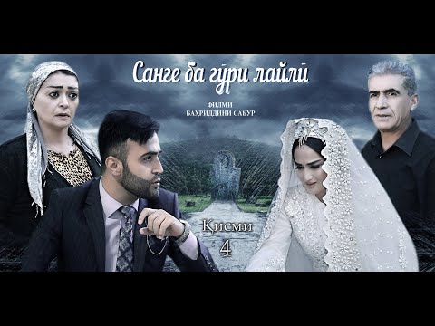 Видео: "Санге ба гӯри Лайлӣ" қисми 4