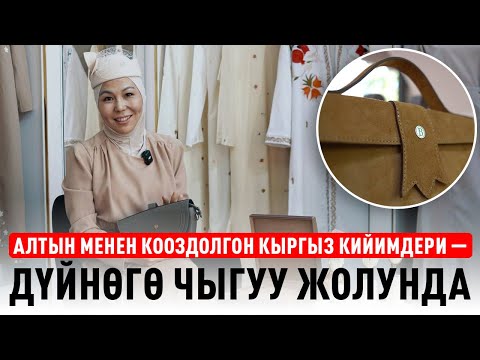 Видео: «Өлкө башчыбыз менен биринчи айымга белек кылдык»дейт BATYROVA брендинин жаратуучусу Каныкей айым