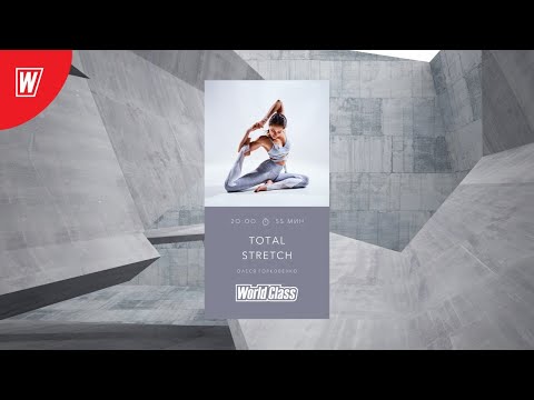 Видео: TOTAL STRETCH с Олесей Горковенко | 13 июля 2020 | Онлайн-тренировки World Class