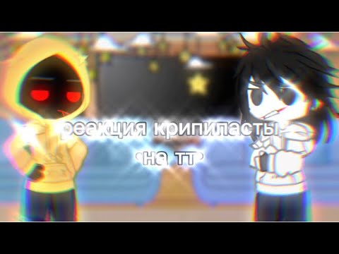 Видео: •Реакция крипипасты на тт•