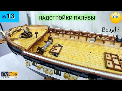 Видео: Сборная модель парусника "Beagle". НАДПАЛУБНЫЕ ПОСТРОЙКИ. (часть 13).