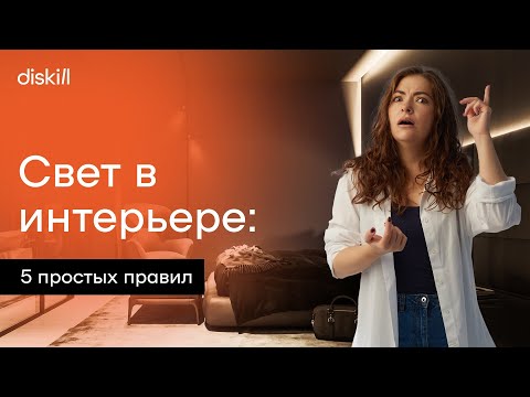Видео: Как спланировать свет в интерьере? 5 правил планирования освещения от дизайнера интерьера