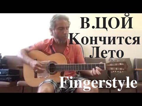Видео: В.ЦОЙ / Кончится лето /  Fingerstyle cover