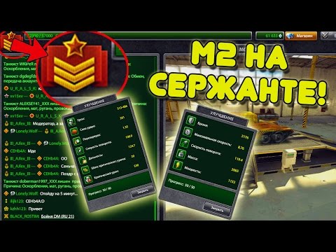 Видео: ТАНКИ ОНЛАЙН | ВИКИНГ + СМОКИ М2 НА СЕРЖАНТЕ!!!