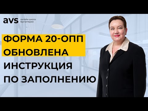 Видео: Как подать обновлённую форму 20-ОПП через Электронный кабинет. Подробная инструкция