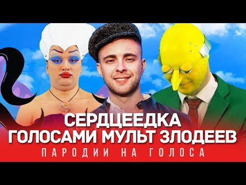 Видео: СЕРДЦЕЕДКА Голосами Мультяшных Злодеев | Егор Крид