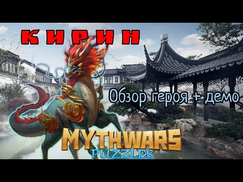 Видео: MythWars puzzles. Кирин- обзор героя в работе.