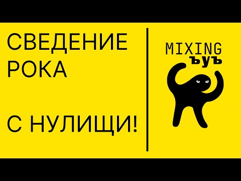 Видео: Сведение рок музыки с 0 до PRO | ЪЙЪ MIXING | Не Школа Музыки