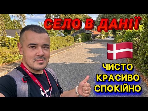 Видео: 🇩🇰😍 ДАНСЬКЕ СЕЛО — ЧИСТО, КРАСИВО, СПОКІЙНО… МРІЯ КОЖНОГО 🏡