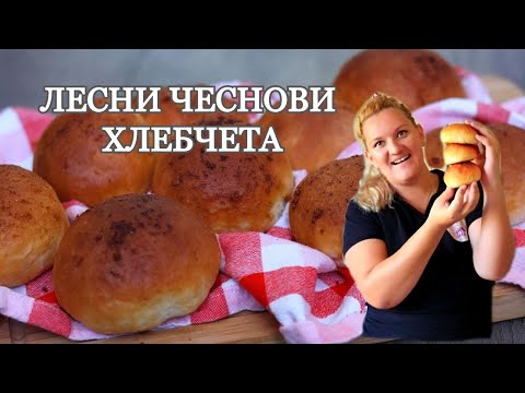 Видео: ЧЕСНОВИ ХЛЕБЧЕТА - Бърза и лесна рецепта за балон питки