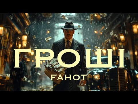 Видео: FAHOT (ТНМК) - Гроші
