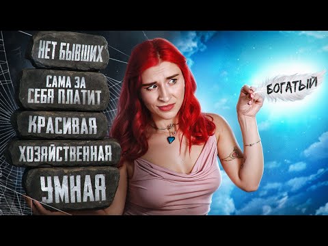 Видео: ТРЕБОВАНИЯ ДЕВУШЕК "УБИЛИ" ОТНОШЕНИЯ...или все же МУЖЧИН?│СЕЙЧАС ЖЕНЩИНЫ ВЫБИРАЮТ, а не наоборот