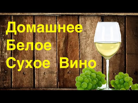 Видео: Домашнее сухое вино Ркацители. Лучше магазинного. Делается не хитро, но надо постараться