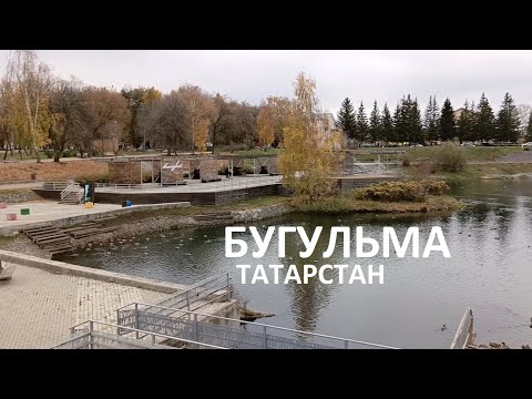 Видео: Бугульма / 2024 / Не сидим дома