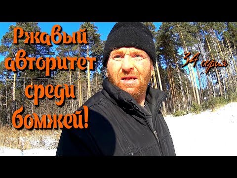 Видео: Один день среди бомжей / 34 серия - Ржавый авторитет среди бомжей!(18+)