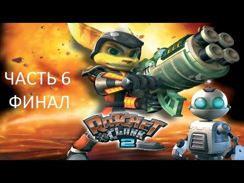 Видео: Прохождение Ratchet & Clank 2: Going Commando Часть 6 Финал (PS2) (Без комментариев)