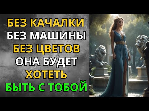 Видео: Как Стать Мужчиной, от Которого без ума Любая Женщина — без Нытья, без Денег, без Игры
