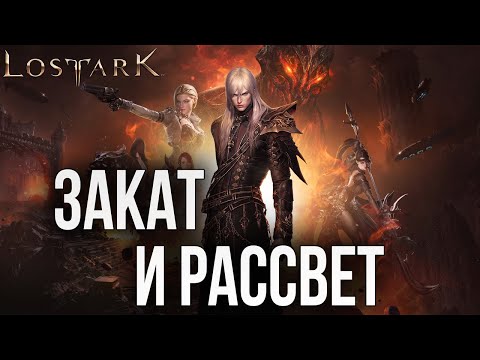 Видео: ЗАКАТ И РАССВЕТ | Прохождение | Lost Ark |